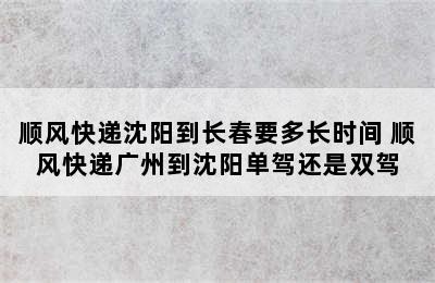 顺风快递沈阳到长春要多长时间 顺风快递广州到沈阳单驾还是双驾